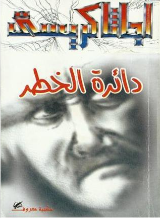 دائرة الخطر