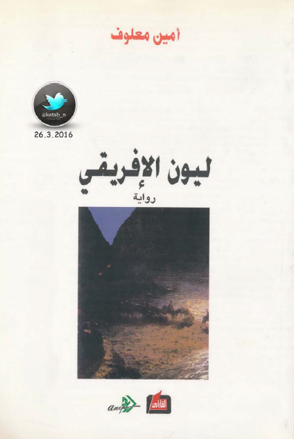 ليون الأفريقي