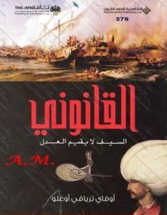 القانوني - السيف لا يقيم العدل