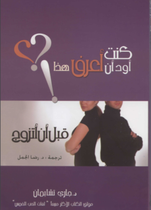 كنت أود أن أعرف هذا قبل أن أتزوج