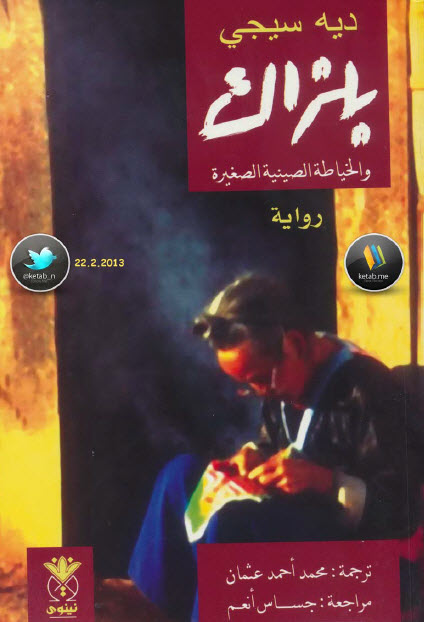 بلزاك والخياطة الصينية الصغيرة