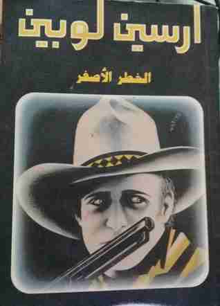 الخطر الاصفر