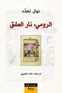 الرومي نار العشق