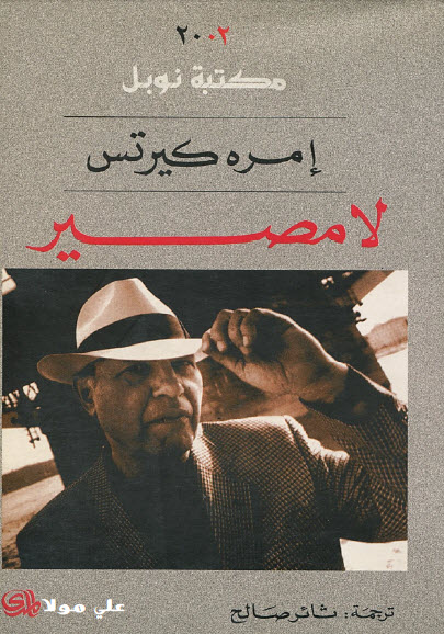 لا مصير