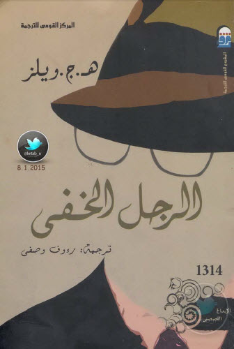 الرجل الخفي