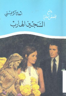 السجين الهارب