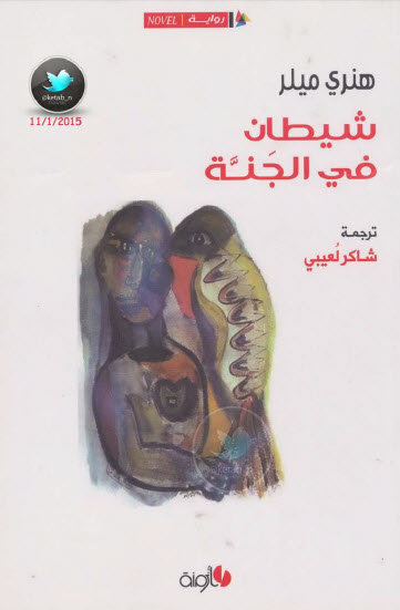 شيطان في الجنة