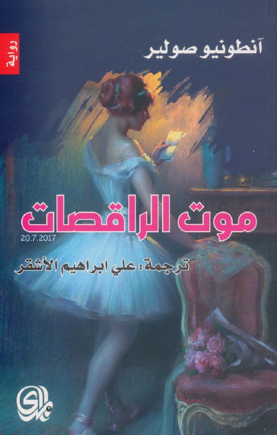 موت الراقصات