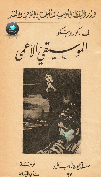 الموسيقي الأعمى