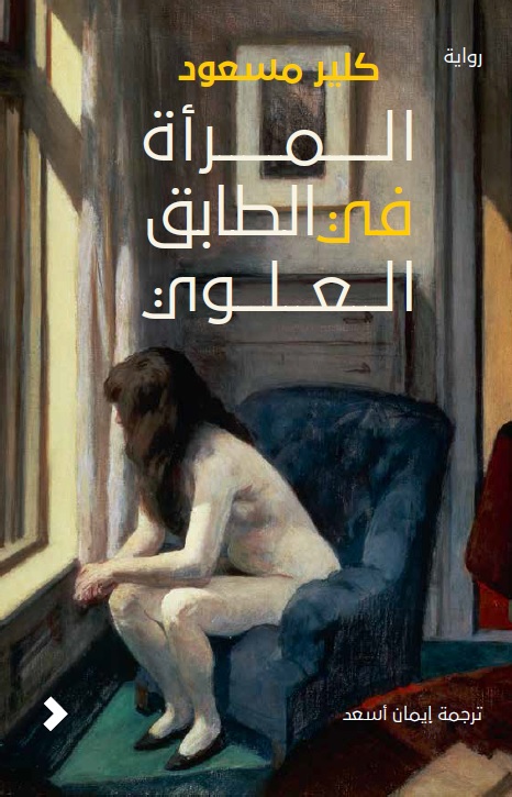 المرأة في الطابق العلوي