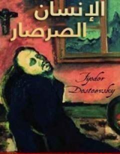 الإنسان الصرصار أو رسائل من باطن الأرض