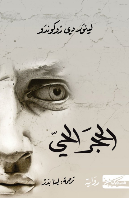 الحجر الحي