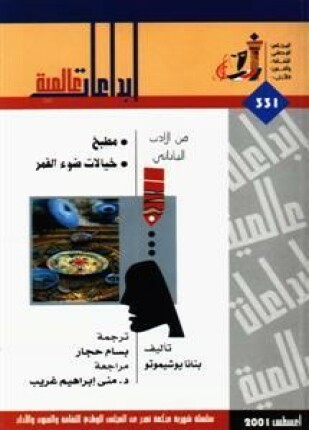 مطبخ خيالات ضوء القمر