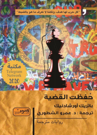 حفظت القضية