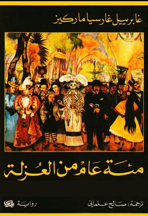 مائة عام من العزلة