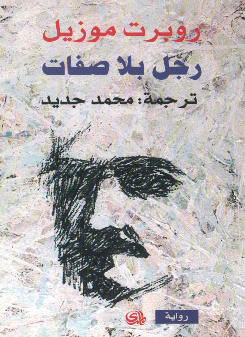 رجل بلا صفات