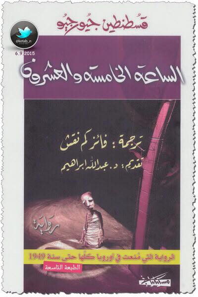 الساعة الخامسة والعشرون