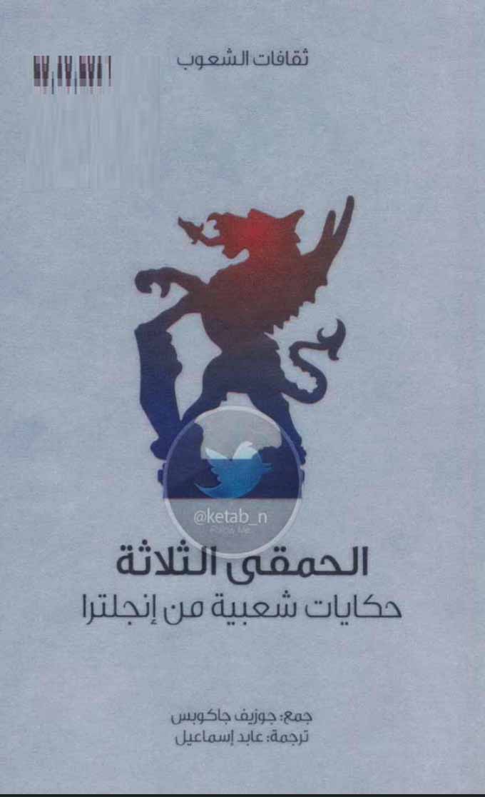 الحمقى الثلاثة - حكايات شعبية من إنجلترا