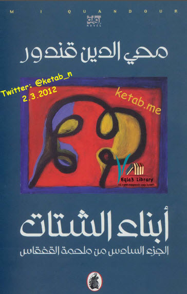 أبناء الشتات الجزء السادس سلسلة القفقاس