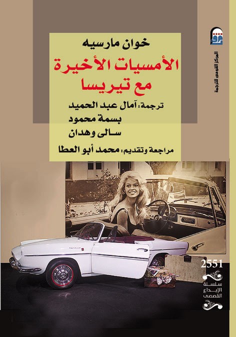 الأمسيات الأخيرة مع تيريسا