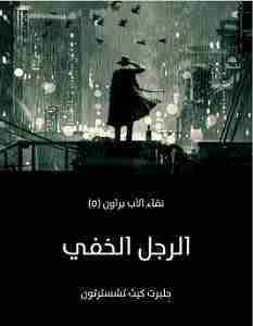 الرجل الخفى