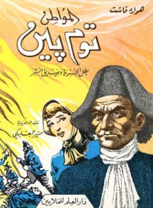 المواطن توم بين بطل الحرية وصديق البشر