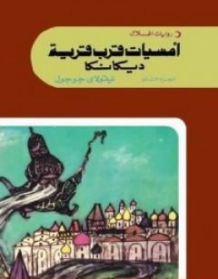 أمسيات قرب قرية ديكانكا الجزء الثاني