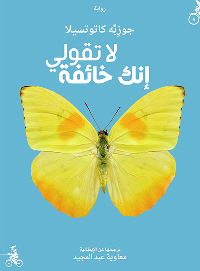لا تقولي إنك خائفة