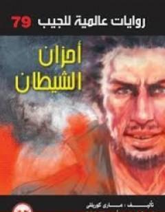 أحزان الشيطان