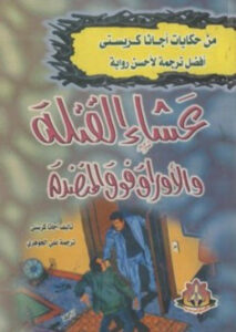 عشاء القتلة والأوراق فوق المنضدة