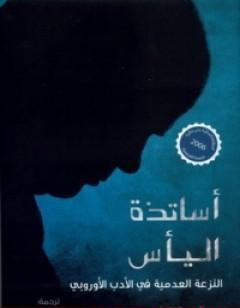 أساتذة اليأس: النزعة العدمية في الأدب الأوروبي