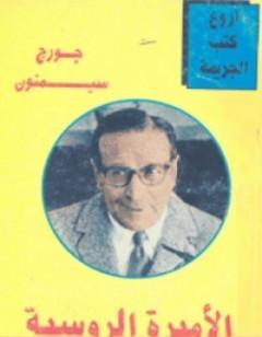 الأميرة الروسية