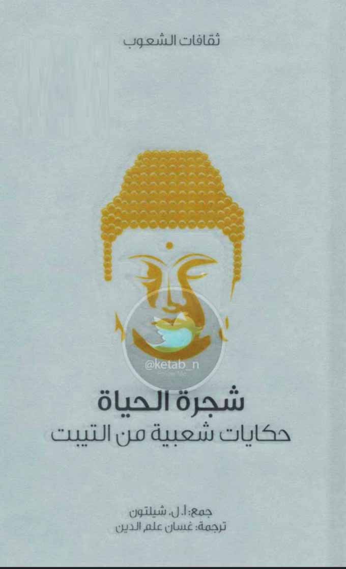 شجرة الحياة - حكايات شعبية من التيبت