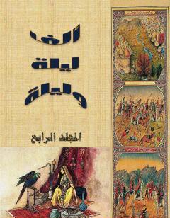 ألف ليلة وليلة - المجلد الرابع - نسخة مضغوطة