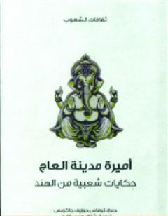 أميرة مدينة العاج - حكايات شعبية من الهند