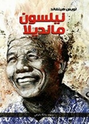 نيلسون مانديلا