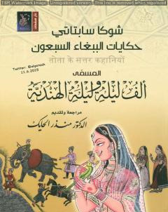 حكايات الببغاء السبعون المسمى ألف ليلة وليلة الهندية