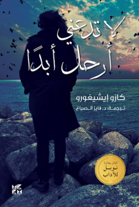  لا تدعني أرحل أبداً