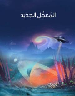 المُعجِّل الجديد