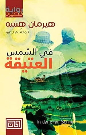 في الشمس العتيقة