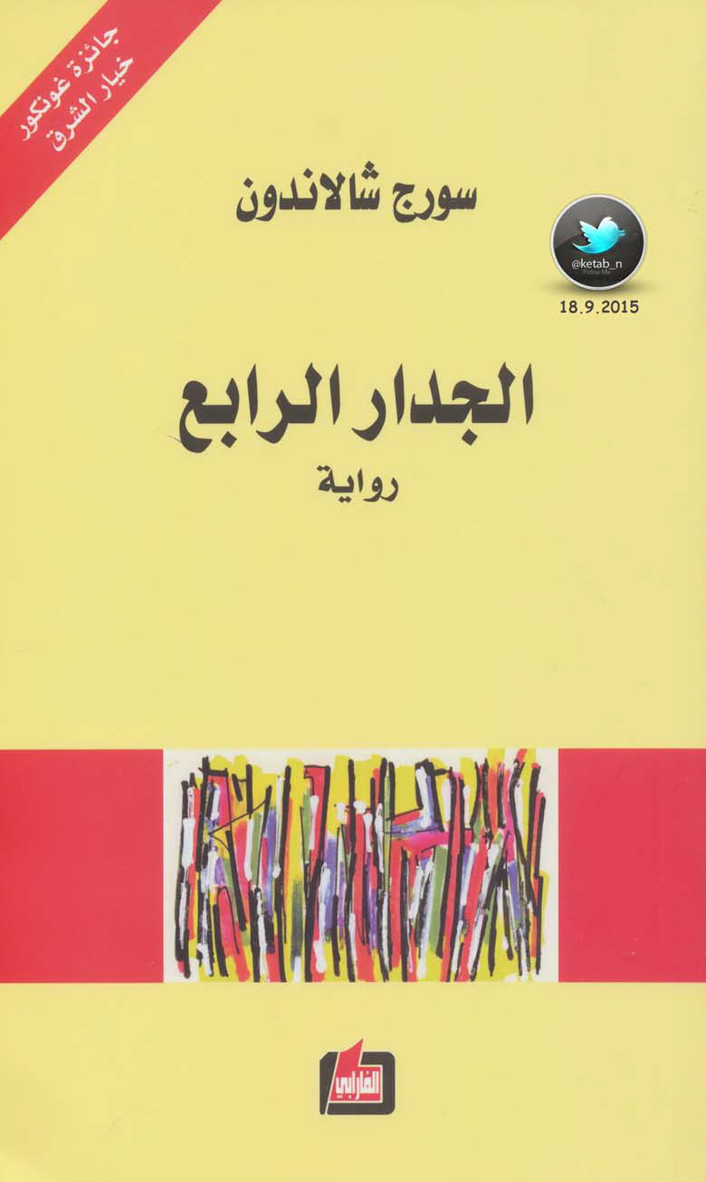 الجدار الرابع