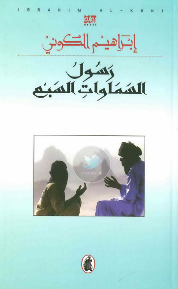 رسول السماوات السبع