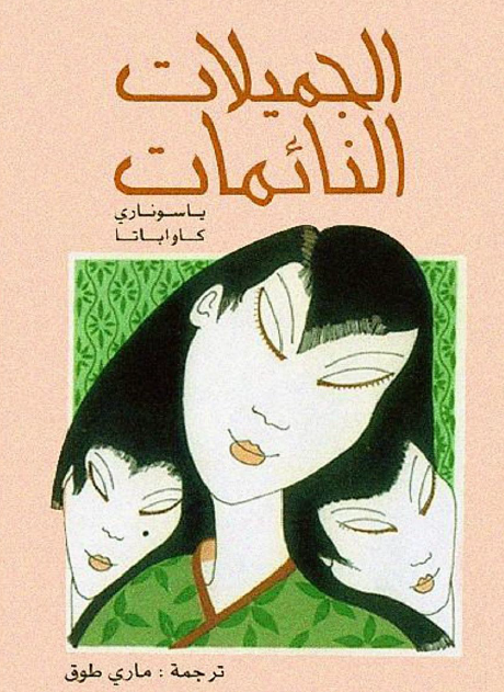 الجميلات النائمات