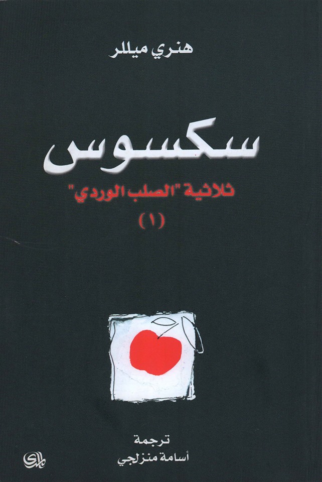 بليكسوس الجزء الثاني من ثلاثية الصلب الوردي