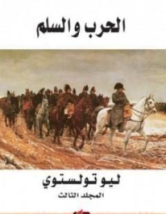 الحرب والسلم 3