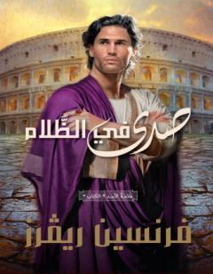 صدى في الظلام - علامة الأسد الجزء الثاني