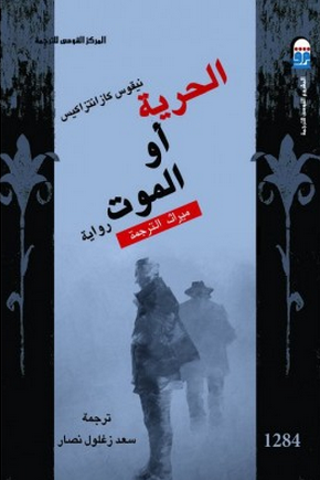 الحرية أو الموت