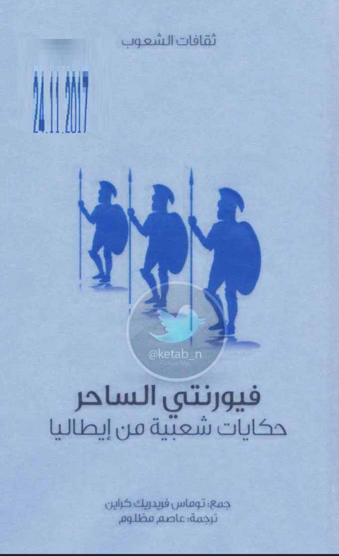 فيورنتي الساحر - حكايات شعبية من إيطاليا