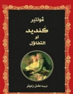 كنديد أو التفاؤل