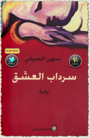 سرداب العشق